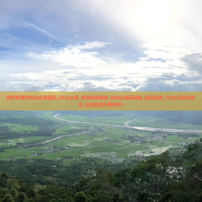 鹤岗到重庆仙女山哪里玩