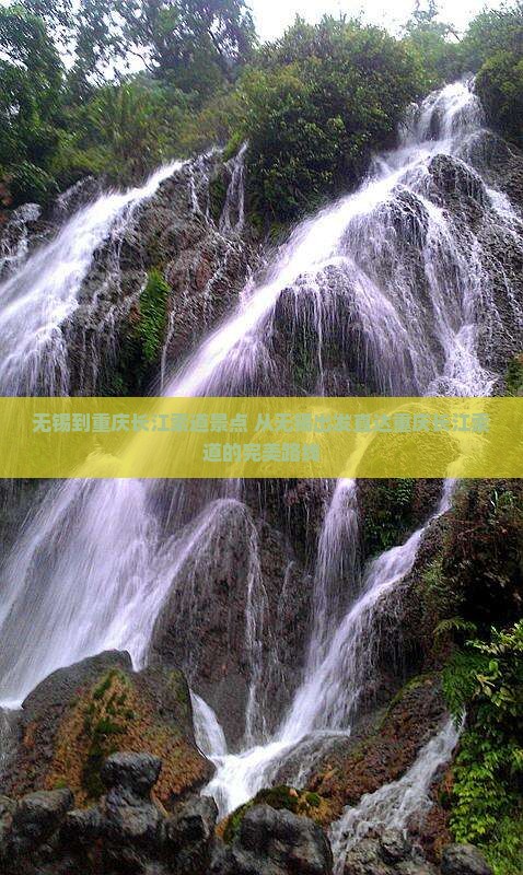 无锡到重庆长江索道景点