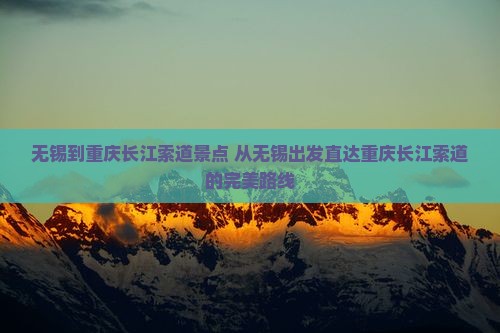 无锡到重庆长江索道景点