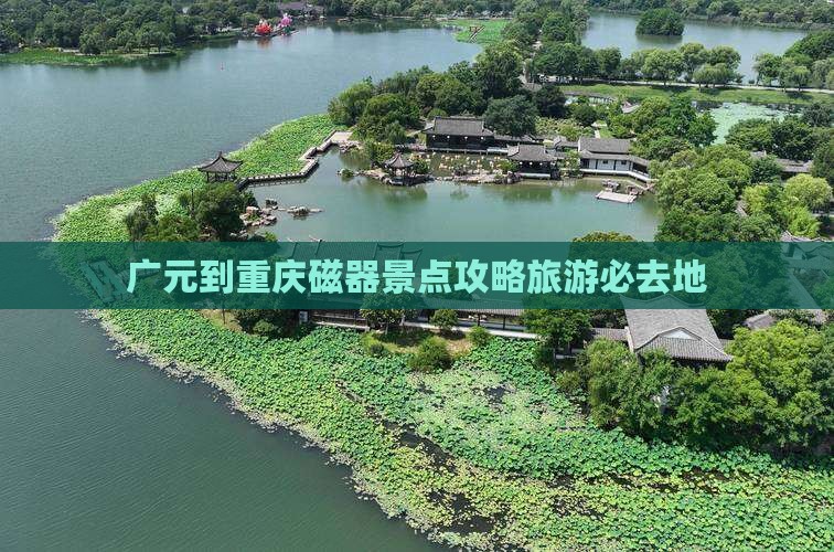 广元到重庆磁器口必去地