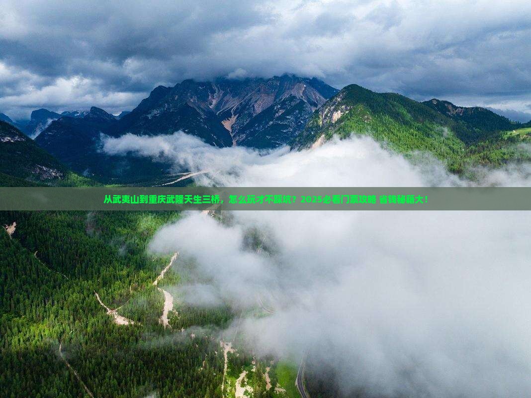 武夷山去重庆武隆天生三桥门票