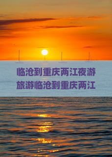 临沧到重庆两江夜游旅游