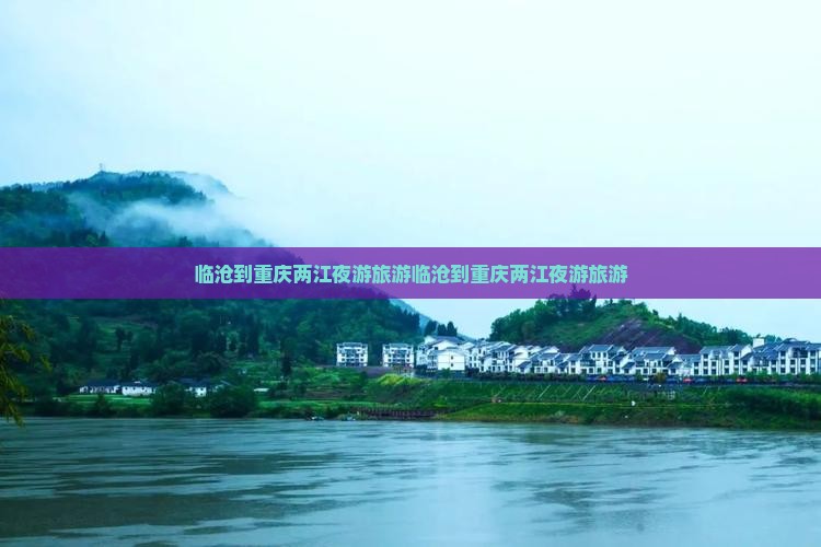 临沧到重庆两江夜游旅游