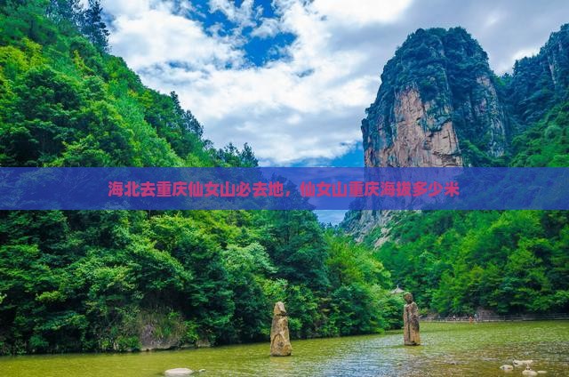 海北去重庆仙女山必去地