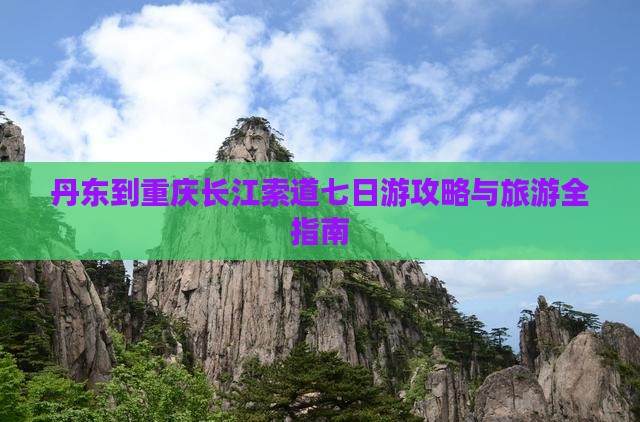 丹东到重庆长江索道七日游