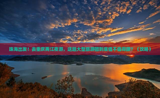 珠海去重庆两江夜游大型旅游团