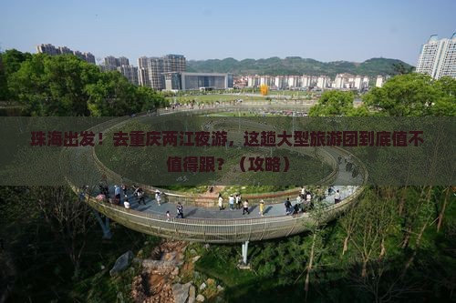 珠海去重庆两江夜游大型旅游团