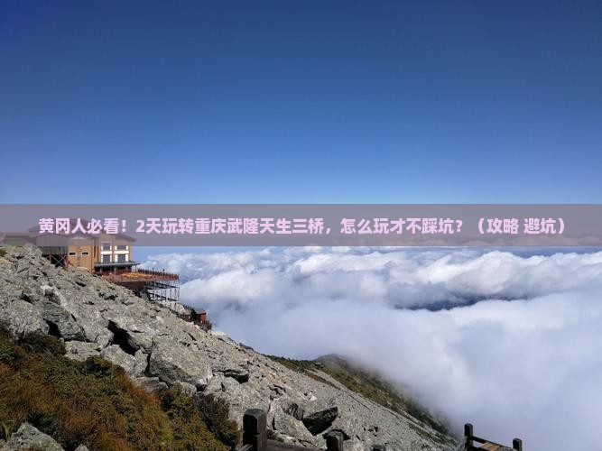 黄冈到重庆武隆天生三桥二日游