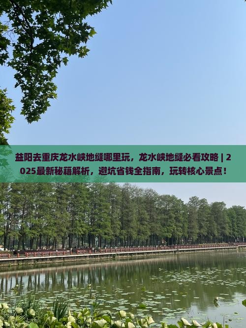 益阳去重庆龙水峡地缝哪里玩