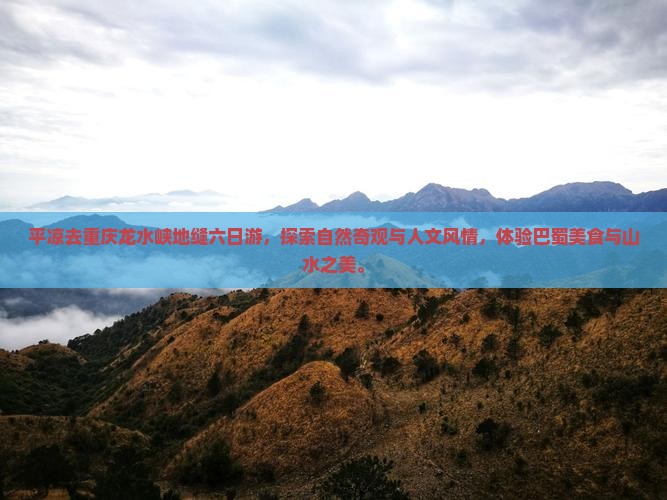 平凉去重庆龙水峡地缝六日游 平凉去重庆龙水峡地缝六日游