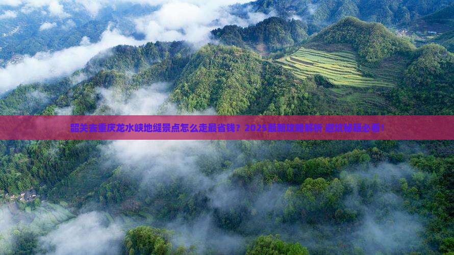 韶关去重庆龙水峡地缝景点