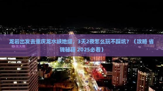龙岩去重庆龙水峡地缝哪里玩