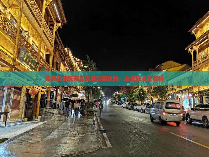 扬州到重庆两江夜游旅游
