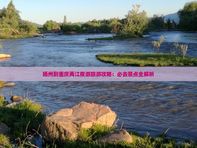 扬州到重庆两江夜游旅游
