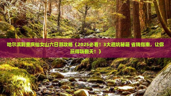 哈尔滨到重庆仙女山六日游
