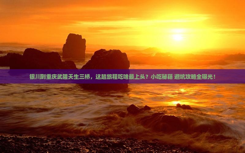 银川到重庆武隆天生三桥旅游小吃