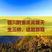 银川到重庆武隆天生三桥旅游小吃