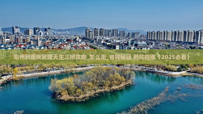 亳州到重庆武隆天生三桥攻略