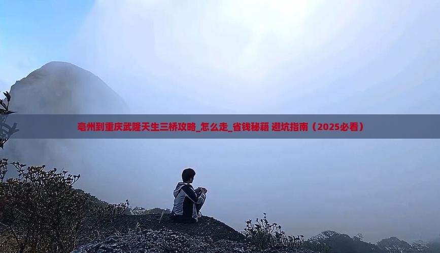 亳州到重庆武隆天生三桥攻略