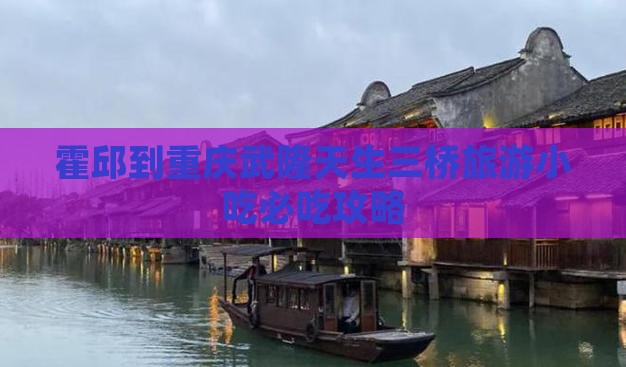 霍邱到重庆武隆天生三桥旅游小吃