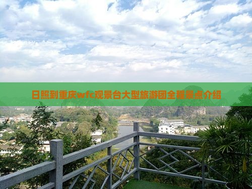 日照到重庆wfc观景台大型旅游团
