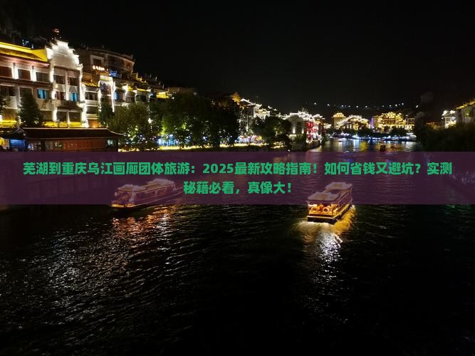 芜湖到重庆乌江画廊团体旅游