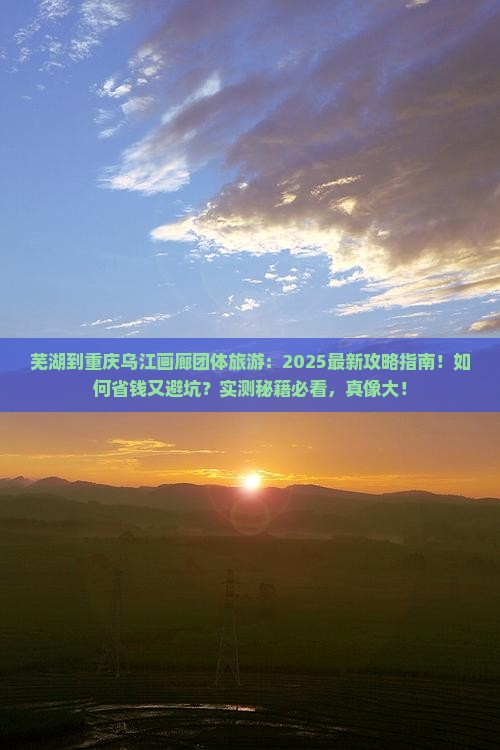 芜湖到重庆乌江画廊团体旅游