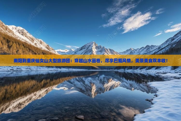 南阳到重庆仙女山大型旅游团