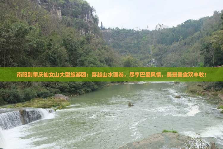 南阳到重庆仙女山大型旅游团