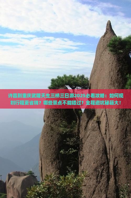 许昌到重庆武隆天生三桥三日游