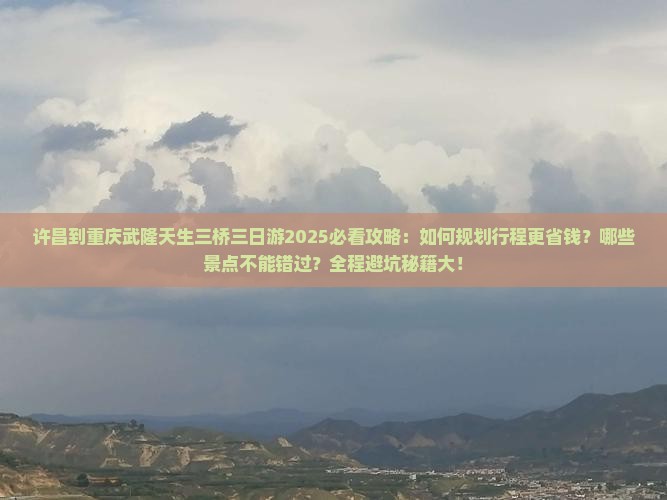 许昌到重庆武隆天生三桥三日游