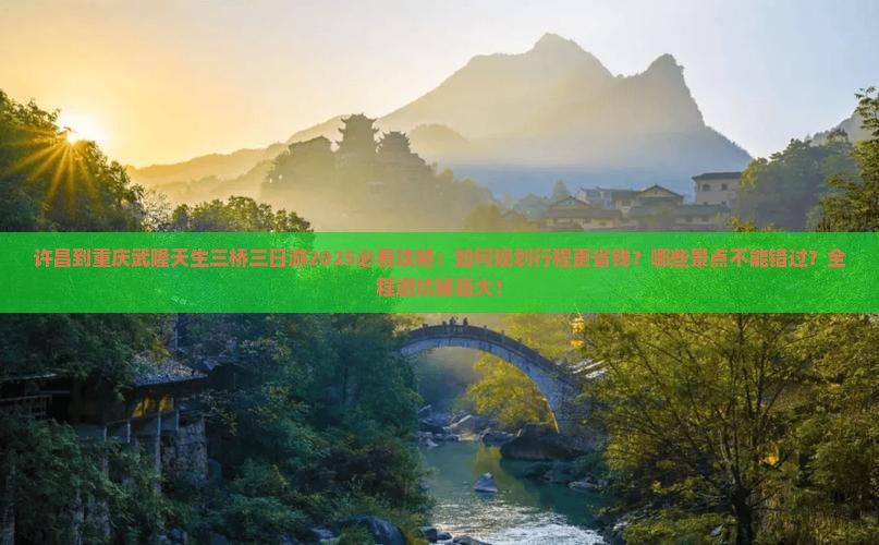许昌到重庆武隆天生三桥三日游