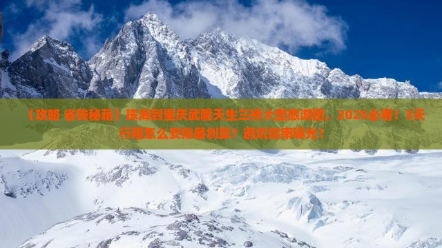 珠海到重庆武隆天生三桥大型旅游团