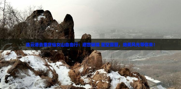 连云港去重庆仙女山自由行