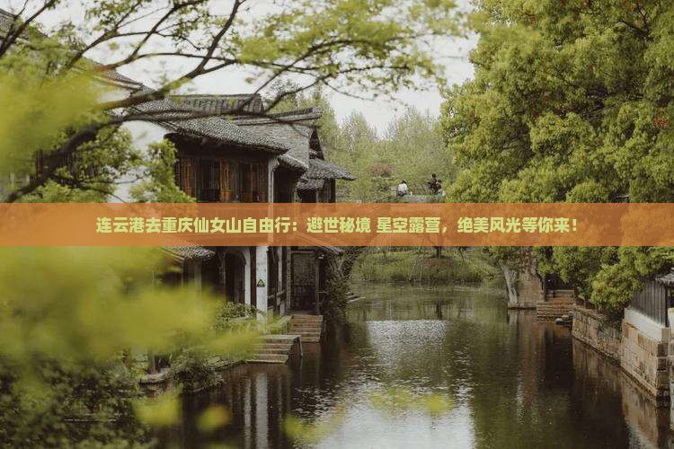 连云港去重庆仙女山自由行