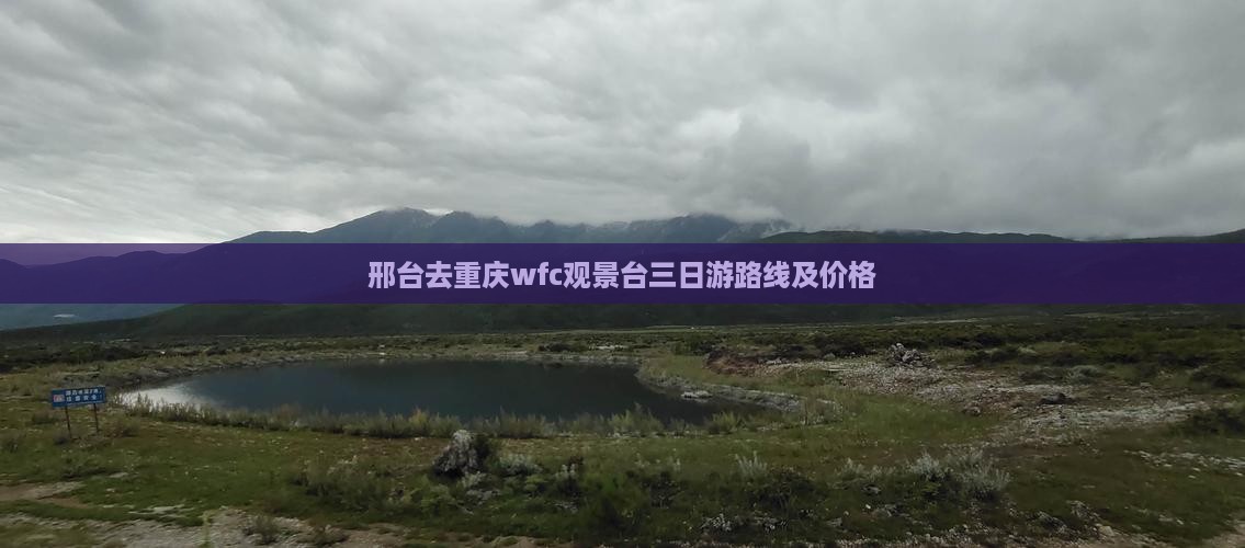 邢台去重庆wfc观景台三日游