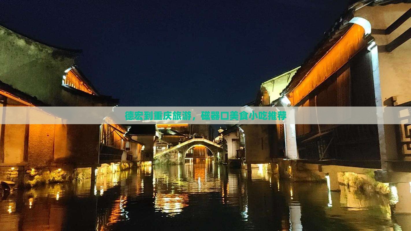 德宏到重庆磁器口旅游小吃