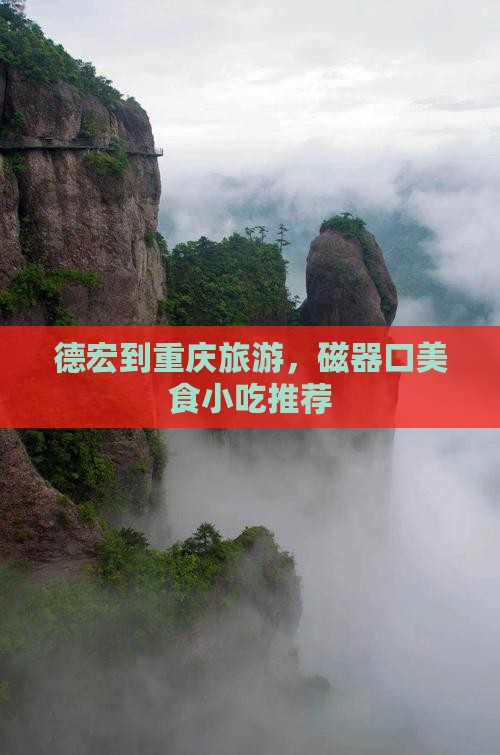 德宏到重庆磁器口旅游小吃