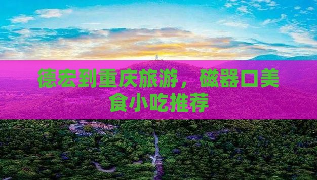 德宏到重庆磁器口旅游小吃
