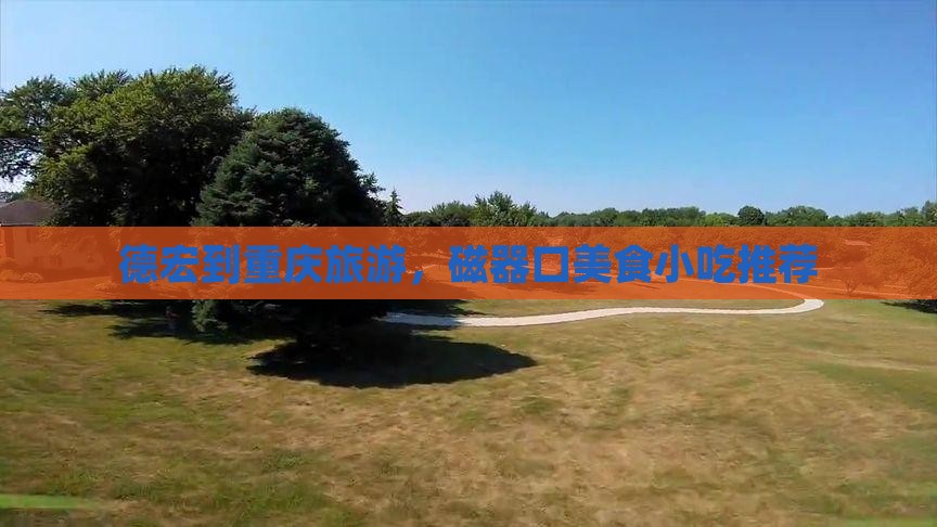 德宏到重庆磁器口旅游小吃