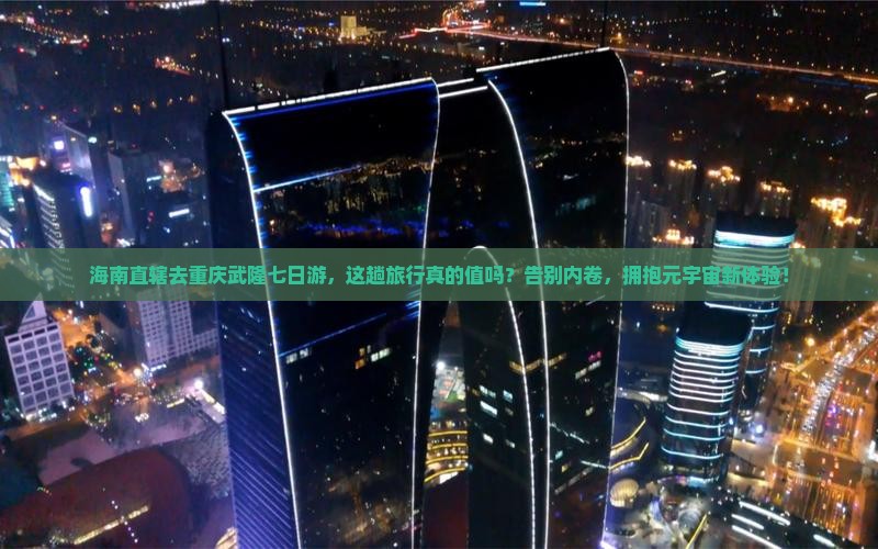 海南省直辖去重庆武隆七日游
