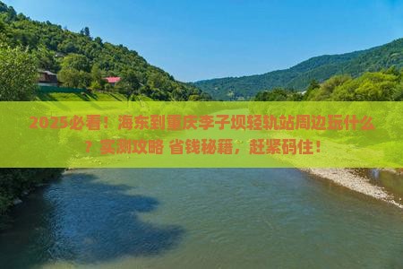 海东到重庆李子坝轻轨站哪里玩