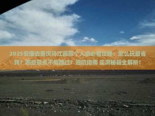 安康去重庆乌江画廊个人游