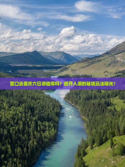 营口去重庆六日游