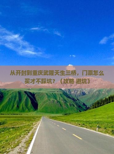 开封到重庆武隆天生三桥门票