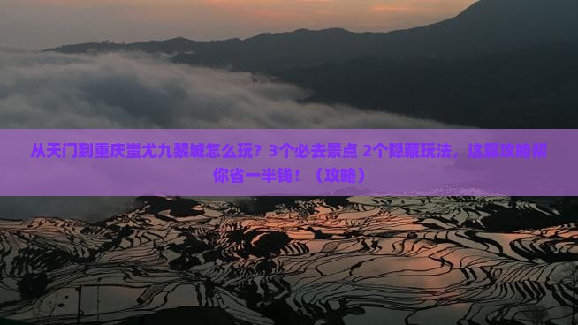 天门到重庆蚩尤九黎城哪里玩