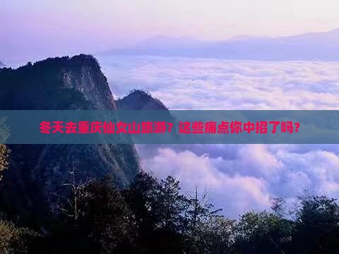 冬天去重庆仙女山旅游