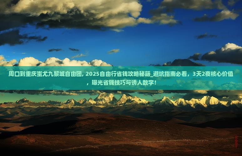 周口到重庆蚩尤九黎城自由团
