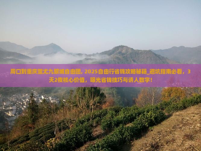 周口到重庆蚩尤九黎城自由团