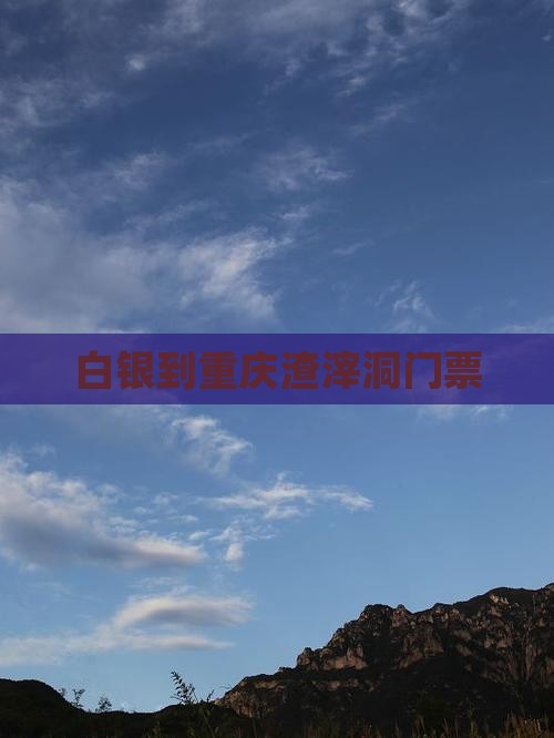 白银到重庆渣滓洞门票